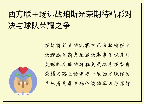 西方联主场迎战珀斯光荣期待精彩对决与球队荣耀之争