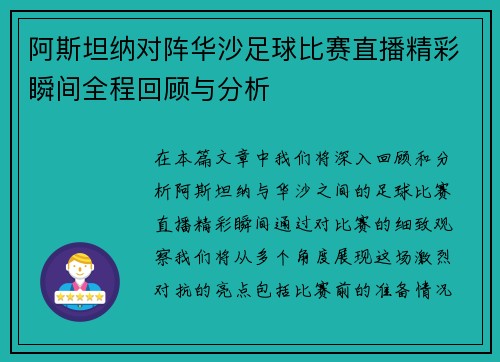 阿斯坦纳对阵华沙足球比赛直播精彩瞬间全程回顾与分析