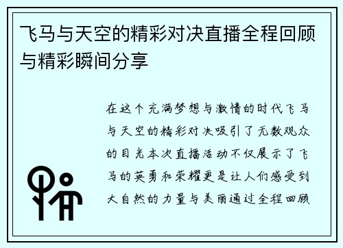 飞马与天空的精彩对决直播全程回顾与精彩瞬间分享
