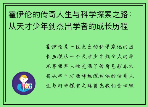 霍伊伦的传奇人生与科学探索之路：从天才少年到杰出学者的成长历程