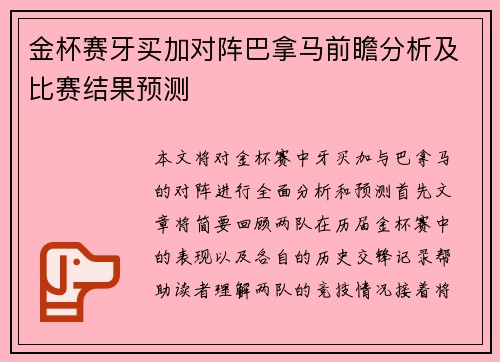 金杯赛牙买加对阵巴拿马前瞻分析及比赛结果预测