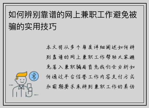 如何辨别靠谱的网上兼职工作避免被骗的实用技巧