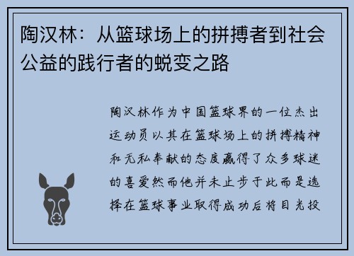 陶汉林：从篮球场上的拼搏者到社会公益的践行者的蜕变之路