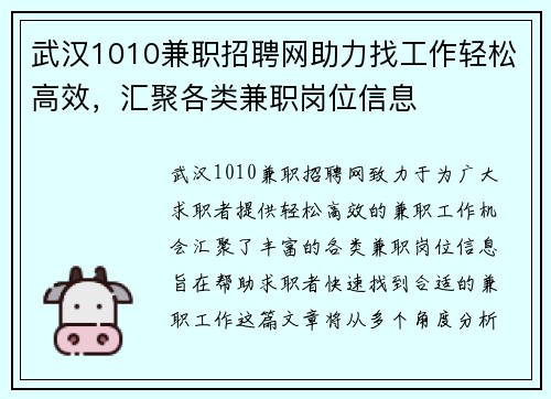 武汉1010兼职招聘网助力找工作轻松高效，汇聚各类兼职岗位信息