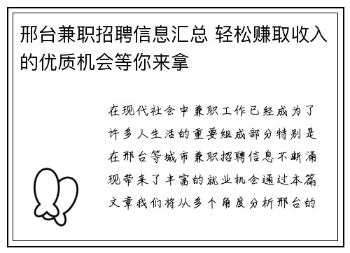 邢台兼职招聘信息汇总 轻松赚取收入的优质机会等你来拿
