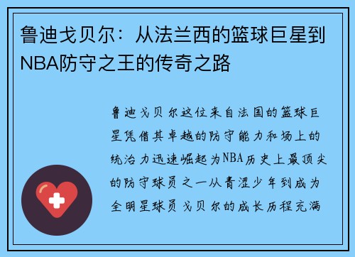 鲁迪戈贝尔：从法兰西的篮球巨星到NBA防守之王的传奇之路