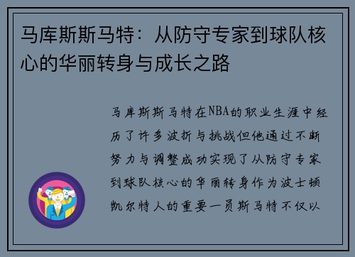 马库斯斯马特：从防守专家到球队核心的华丽转身与成长之路
