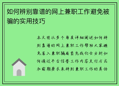 如何辨别靠谱的网上兼职工作避免被骗的实用技巧