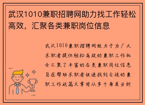 武汉1010兼职招聘网助力找工作轻松高效，汇聚各类兼职岗位信息