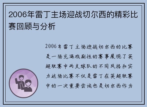 2006年雷丁主场迎战切尔西的精彩比赛回顾与分析