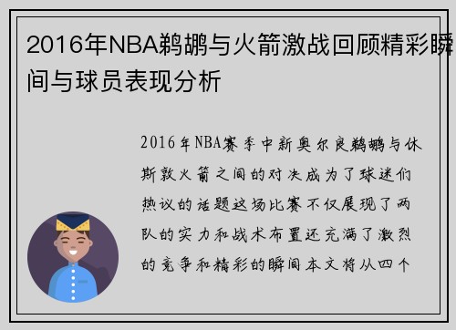 2016年NBA鹈鹕与火箭激战回顾精彩瞬间与球员表现分析