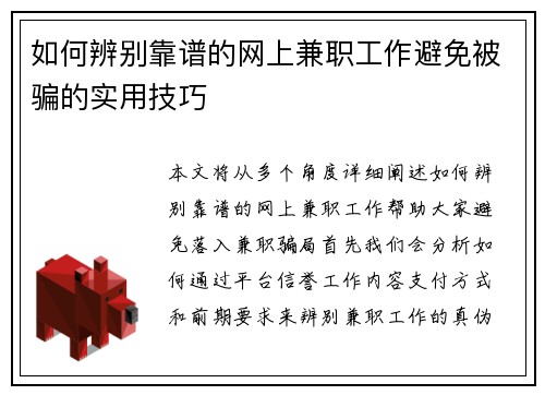 如何辨别靠谱的网上兼职工作避免被骗的实用技巧