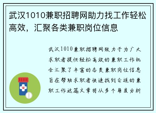 武汉1010兼职招聘网助力找工作轻松高效，汇聚各类兼职岗位信息