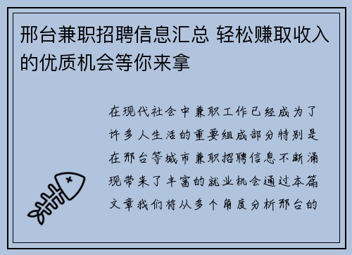 邢台兼职招聘信息汇总 轻松赚取收入的优质机会等你来拿