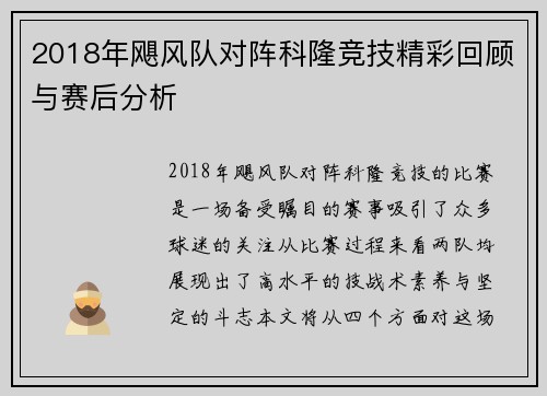 2018年飓风队对阵科隆竞技精彩回顾与赛后分析