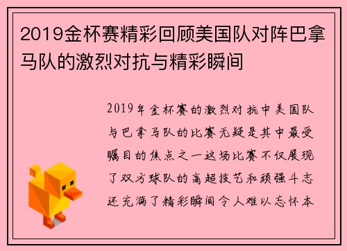 2019金杯赛精彩回顾美国队对阵巴拿马队的激烈对抗与精彩瞬间