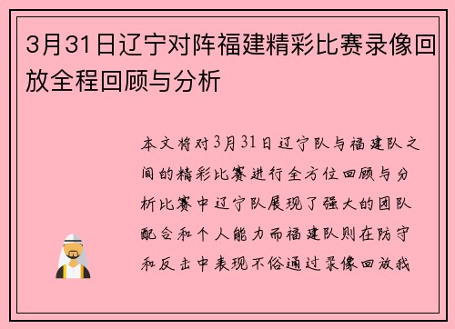 3月31日辽宁对阵福建精彩比赛录像回放全程回顾与分析
