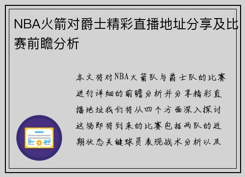 NBA火箭对爵士精彩直播地址分享及比赛前瞻分析