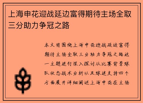 上海申花迎战延边富得期待主场全取三分助力争冠之路