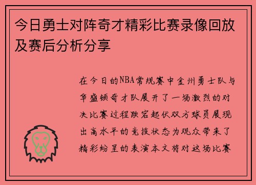 今日勇士对阵奇才精彩比赛录像回放及赛后分析分享