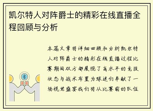 凯尔特人对阵爵士的精彩在线直播全程回顾与分析
