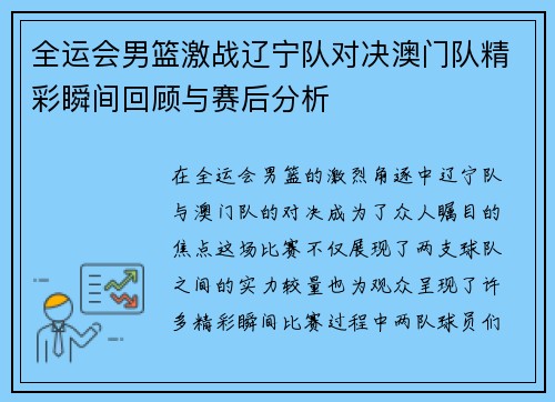 全运会男篮激战辽宁队对决澳门队精彩瞬间回顾与赛后分析