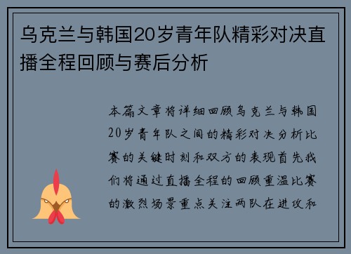 乌克兰与韩国20岁青年队精彩对决直播全程回顾与赛后分析