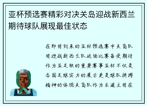 亚杯预选赛精彩对决关岛迎战新西兰期待球队展现最佳状态