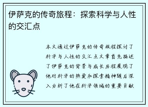 伊萨克的传奇旅程：探索科学与人性的交汇点