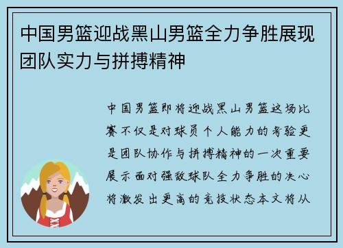 中国男篮迎战黑山男篮全力争胜展现团队实力与拼搏精神