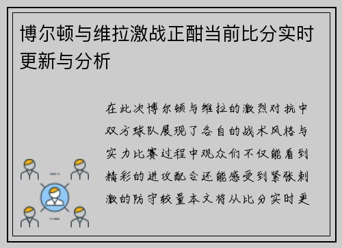 博尔顿与维拉激战正酣当前比分实时更新与分析