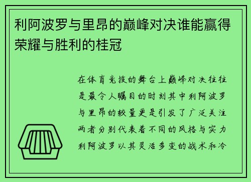 利阿波罗与里昂的巅峰对决谁能赢得荣耀与胜利的桂冠