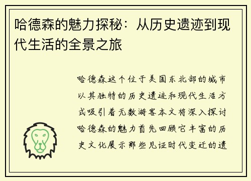 哈德森的魅力探秘：从历史遗迹到现代生活的全景之旅