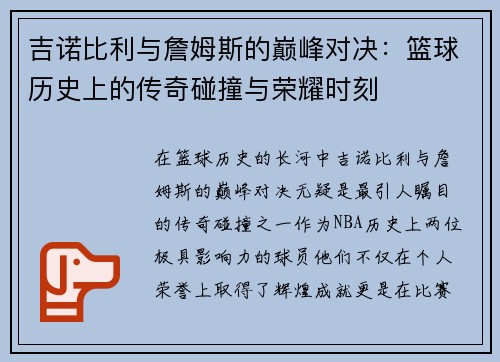 吉诺比利与詹姆斯的巅峰对决：篮球历史上的传奇碰撞与荣耀时刻