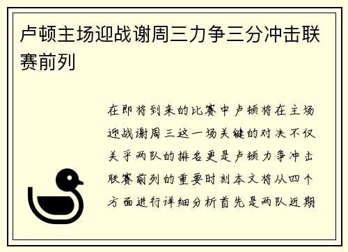 卢顿主场迎战谢周三力争三分冲击联赛前列