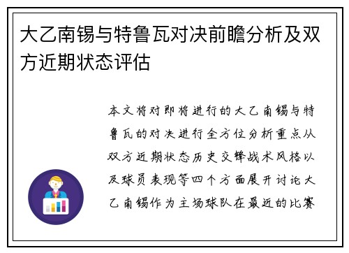 大乙南锡与特鲁瓦对决前瞻分析及双方近期状态评估