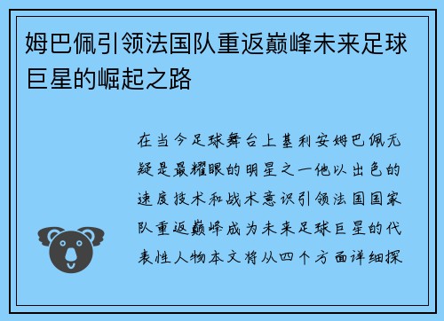 姆巴佩引领法国队重返巅峰未来足球巨星的崛起之路
