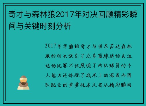 奇才与森林狼2017年对决回顾精彩瞬间与关键时刻分析