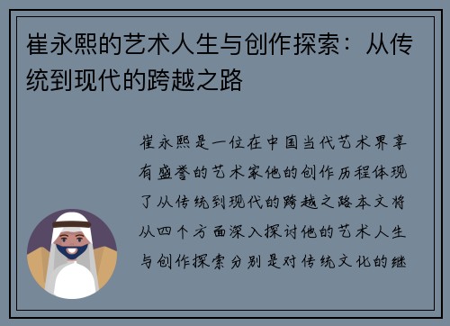 崔永熙的艺术人生与创作探索：从传统到现代的跨越之路