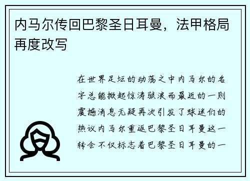 内马尔传回巴黎圣日耳曼，法甲格局再度改写