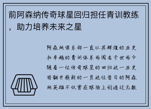 前阿森纳传奇球星回归担任青训教练，助力培养未来之星