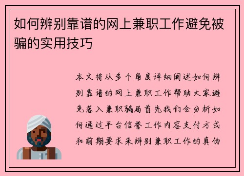 如何辨别靠谱的网上兼职工作避免被骗的实用技巧