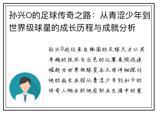 孙兴O的足球传奇之路：从青涩少年到世界级球星的成长历程与成就分析