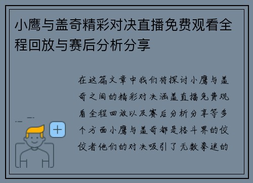 小鹰与盖奇精彩对决直播免费观看全程回放与赛后分析分享
