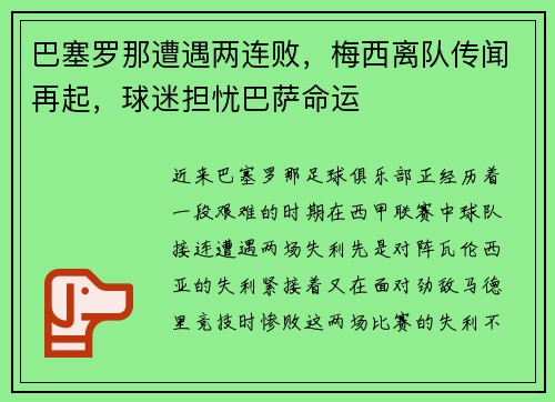 巴塞罗那遭遇两连败，梅西离队传闻再起，球迷担忧巴萨命运