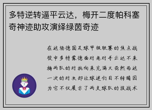 多特逆转逼平云达，梅开二度帕科塞奇神迹助攻演绎绿茵奇迹