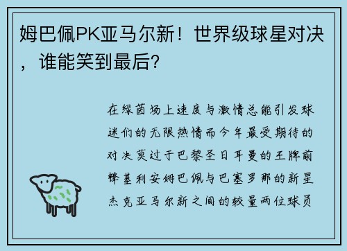 姆巴佩PK亚马尔新！世界级球星对决，谁能笑到最后？