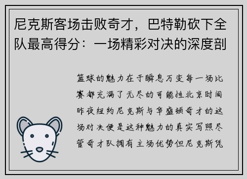 尼克斯客场击败奇才，巴特勒砍下全队最高得分：一场精彩对决的深度剖析