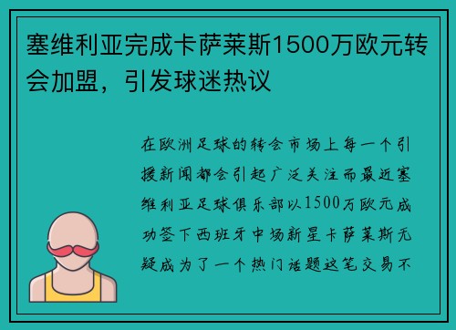 塞维利亚完成卡萨莱斯1500万欧元转会加盟，引发球迷热议