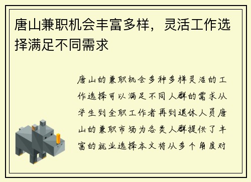 唐山兼职机会丰富多样，灵活工作选择满足不同需求